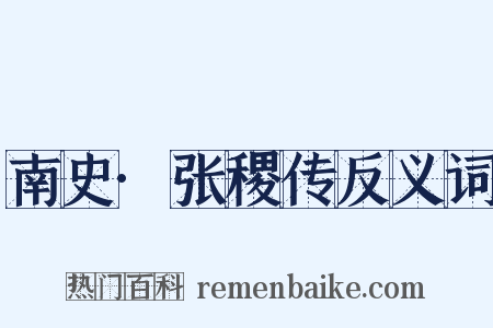 南史·张稷传反义词是什么意思的图片